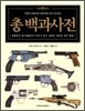 총 백과사전