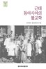 근대 동아시아의 불교학