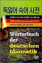 독일어 숙어 사전