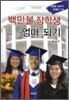 백만불 장학생 엄마 되기