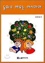 동화로 배우는 러시아어