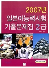 2007년 일본어능력시험 기출문제집 2급
