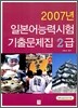 2007년 일본어능력시험 기출문제집 2급