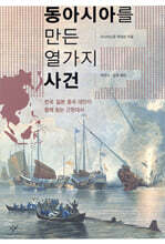 동아시아를 만든 열가지 사건