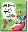 다섯 살 아이 수학 그림책 1