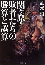 關ケ原.敗者たちの勝算と誤算