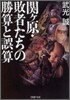 關ケ原.敗者たちの勝算と誤算