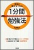 本當に頭がよくなる1分間勉强法
