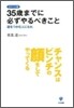 35歲までに必ずやるべきこと
