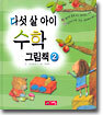 다섯 살 아이 수학 그림책 2