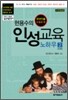 현용수의 인성교육 노하우 2