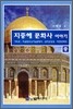 지중해 문화사 이야기 (중)