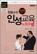 현용수의 인성교육 노하우 3