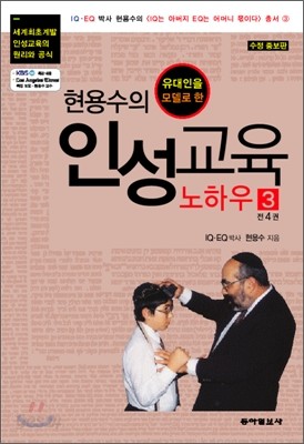 현용수의 인성교육 노하우 3