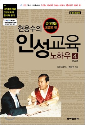 현용수의 인성교육 노하우 4