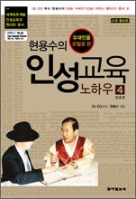 현용수의 인성교육 노하우 4