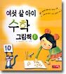 여섯 살 아이 수학 그림책 1