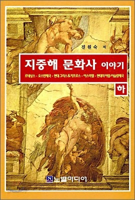 지중해 문화사 이야기 (하)