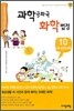 과학공화국 화학 법정 10