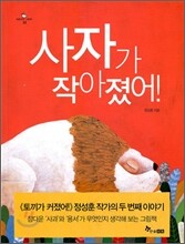 사자가 작아졌어!