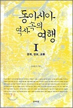 동아시아 역사 속의 여행 1