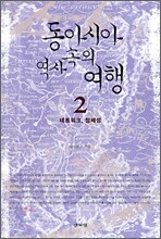 동아시아 역사 속의 여행 2