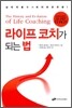 라이프 코치가 되는 법