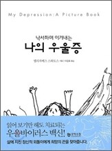 나의 우울증
