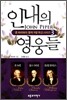 인내의 영웅들