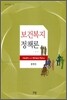 보건복지 정책론