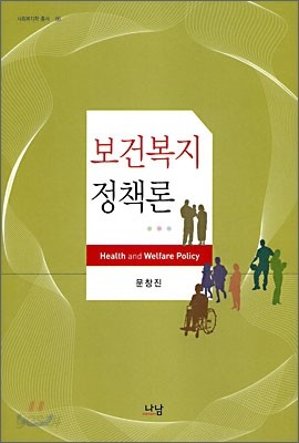 보건복지 정책론