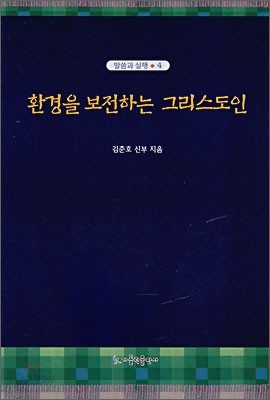 환경을 보전하는 그리스도인