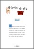 혜숙이와 박신부