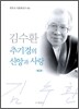 김수환 추기경의 신앙과 사랑 2