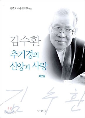 김수환 추기경의 신앙과 사랑 2