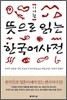 뜻으로 읽는 한국어 사전