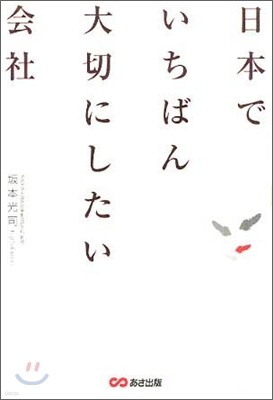 日本でいちばん大切にしたい會社