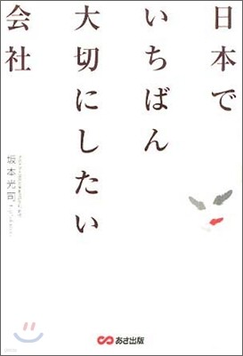 日本でいちばん大切にしたい會社