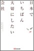 日本でいちばん大切にしたい會社