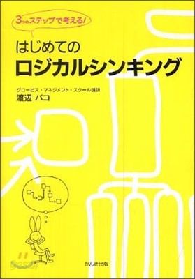 はじめてのロジカルシンキング