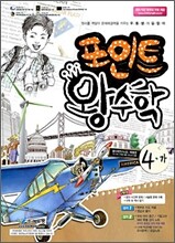 포인트 왕수학 4-가 (2009년)
