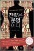 전략은 운명이다