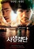 사생결단