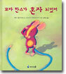 꼬마 한스가 혼자 되었어