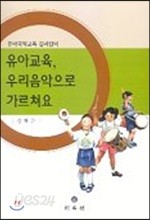 유아교육 우리음악으로 가르쳐요