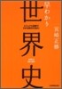 早わかり世界史