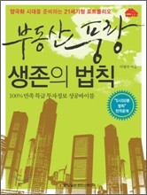 부동산 풍랑 생존의 법칙