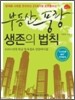 부동산 풍랑 생존의 법칙