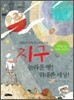 지구 놀라운 땅! 위대한 세상!