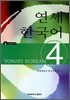 연세 한국어 4